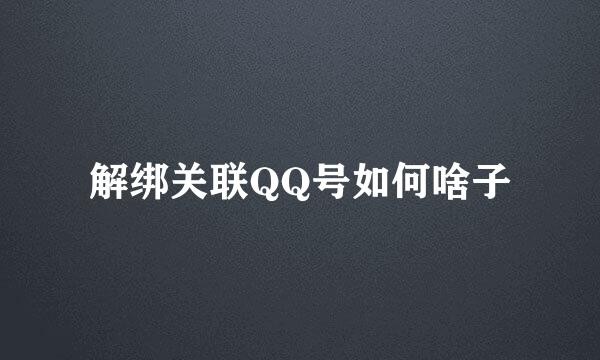 解绑关联QQ号如何啥子