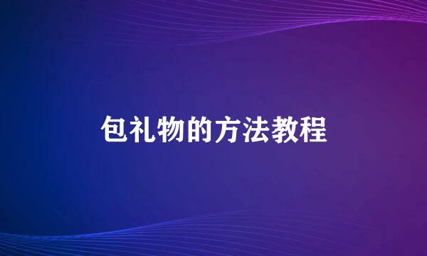 包礼物的方法教程