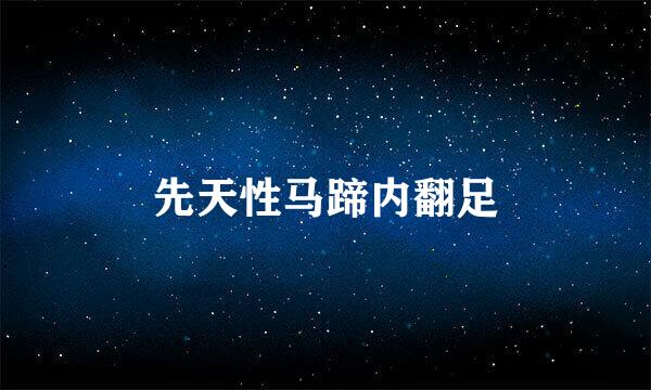 先天性马蹄内翻足