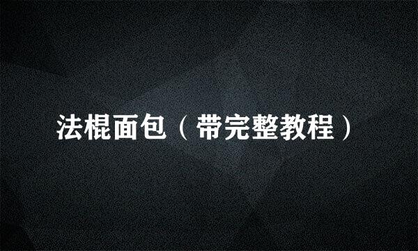 法棍面包（带完整教程）