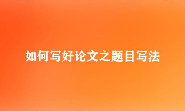 如何写好论文之题目写法