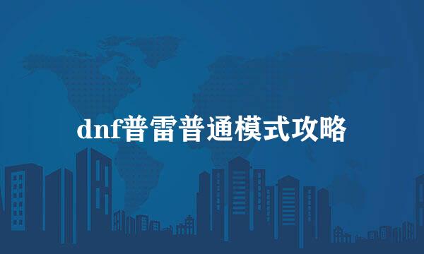 dnf普雷普通模式攻略