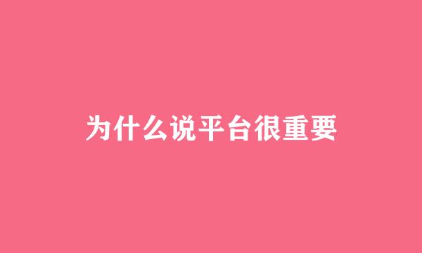 为什么说平台很重要