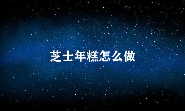 芝士年糕怎么做