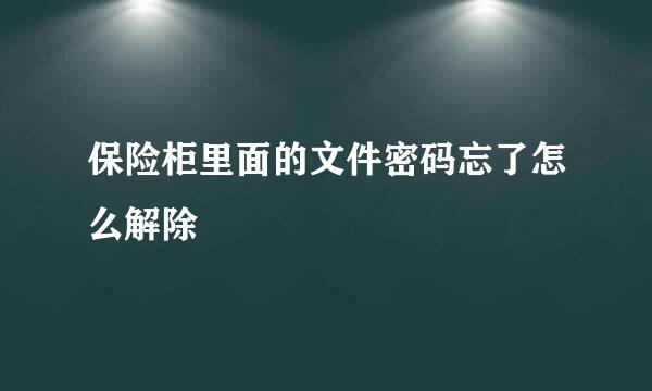 保险柜里面的文件密码忘了怎么解除