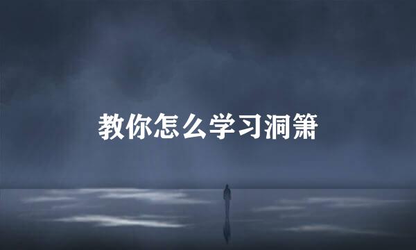 教你怎么学习洞箫