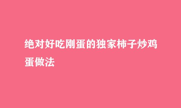 绝对好吃刚蛋的独家柿子炒鸡蛋做法