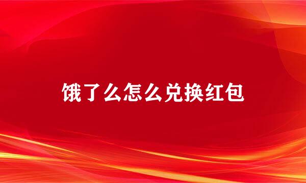 饿了么怎么兑换红包