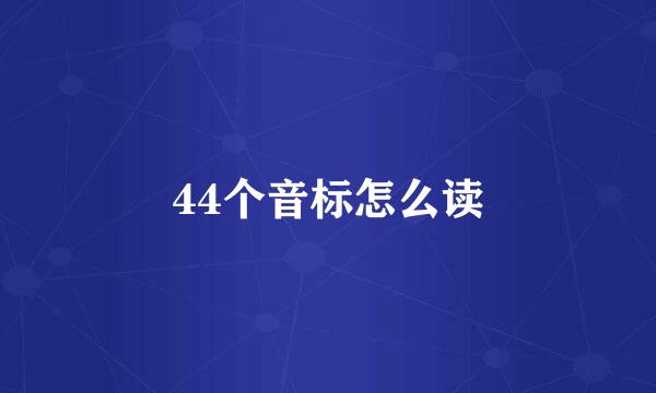 44个音标怎么读
