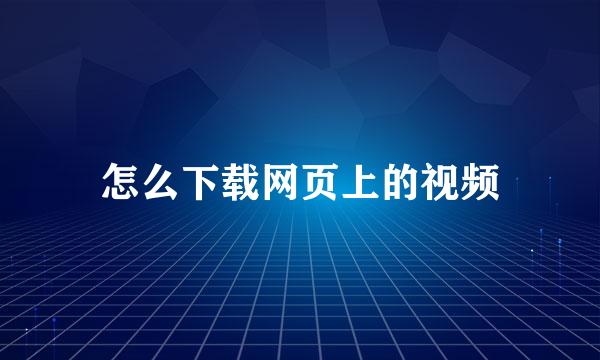 怎么下载网页上的视频