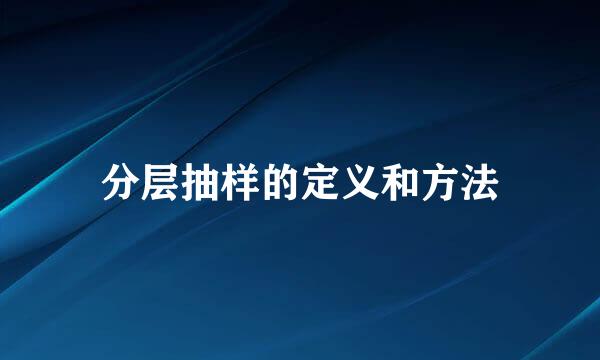 分层抽样的定义和方法