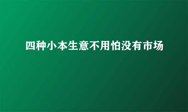 四种小本生意不用怕没有市场