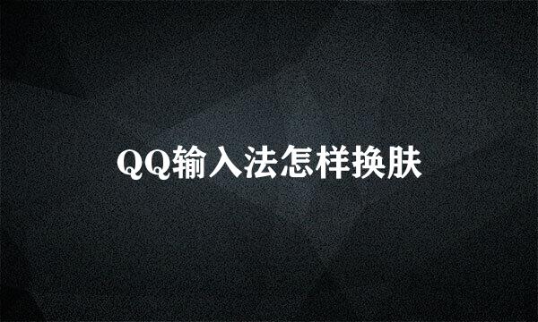 QQ输入法怎样换肤