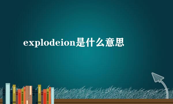 explodeion是什么意思