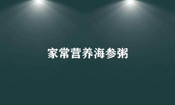 家常营养海参粥