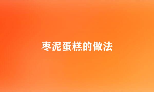 枣泥蛋糕的做法