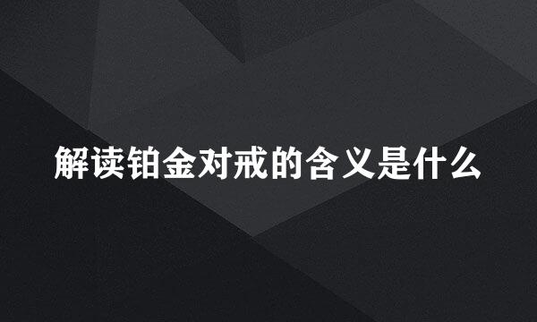 解读铂金对戒的含义是什么