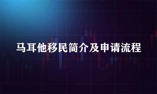 马耳他移民简介及申请流程