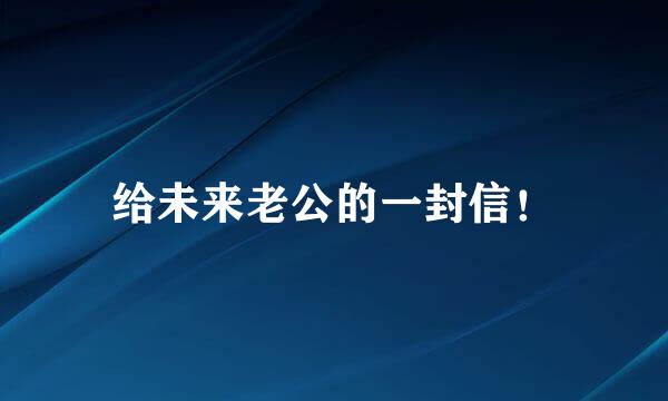 给未来老公的一封信!