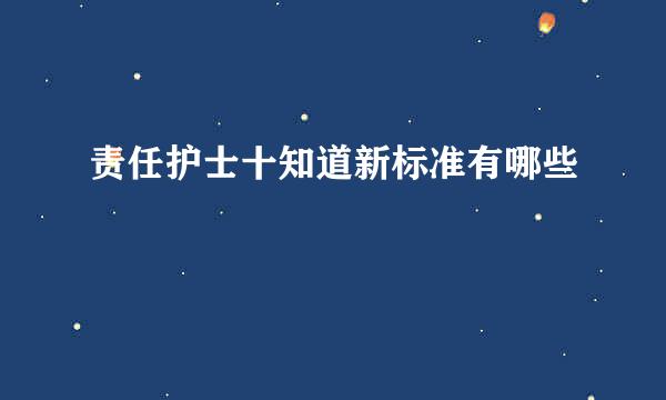 责任护士十知道新标准有哪些