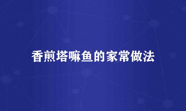 香煎塔嘛鱼的家常做法