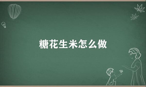 糖花生米怎么做
