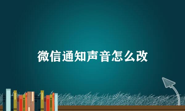微信通知声音怎么改