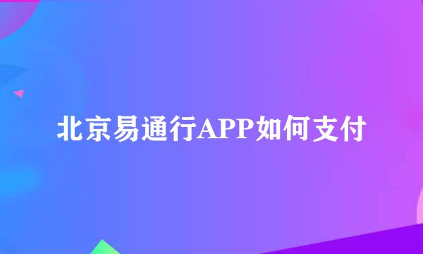 北京易通行APP如何支付