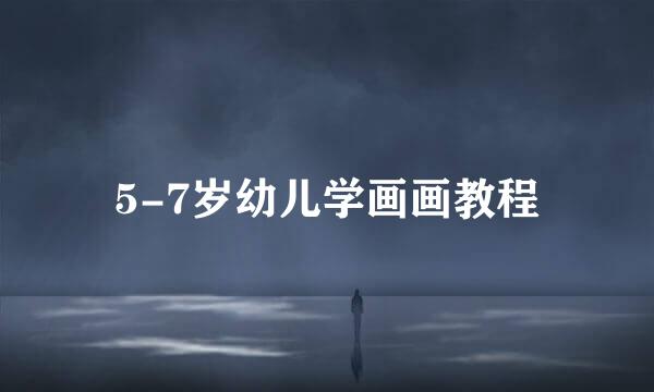 5-7岁幼儿学画画教程