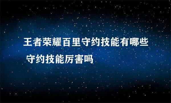 王者荣耀百里守约技能有哪些 守约技能厉害吗