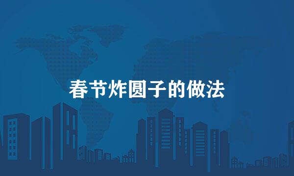 春节炸圆子的做法