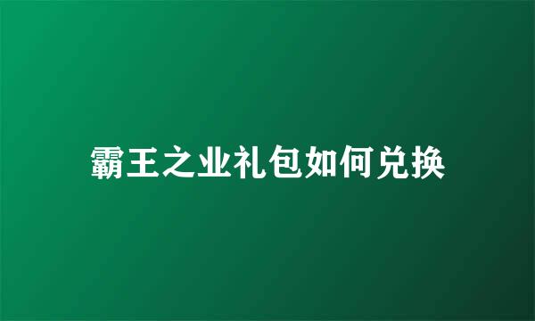 霸王之业礼包如何兑换