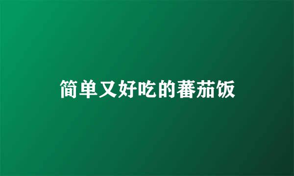 简单又好吃的蕃茄饭