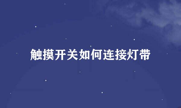触摸开关如何连接灯带