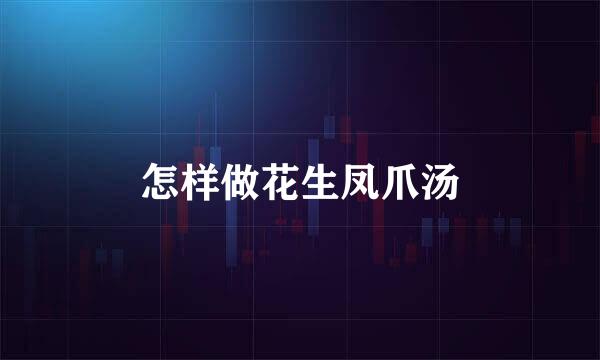 怎样做花生凤爪汤
