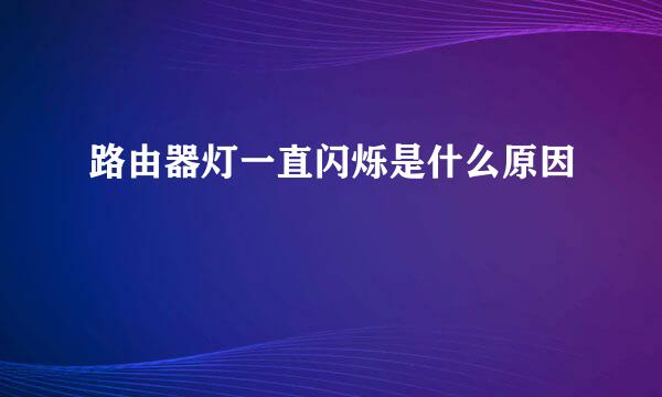 路由器灯一直闪烁是什么原因
