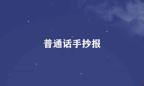 普通话手抄报