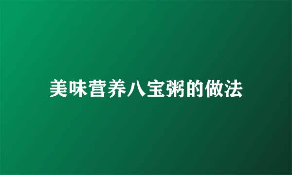 美味营养八宝粥的做法