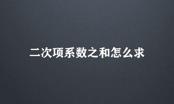 二次项系数之和怎么求