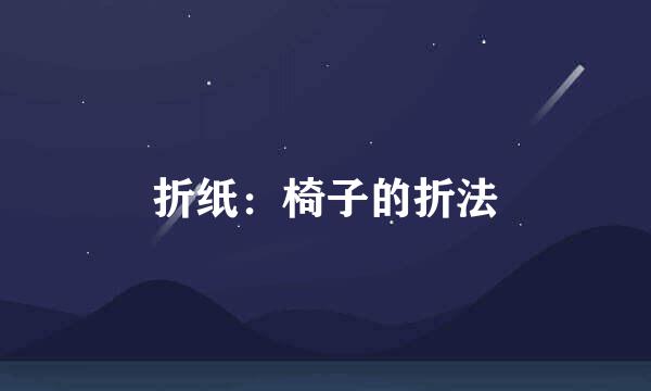 折纸：椅子的折法