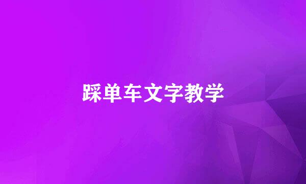 踩单车文字教学