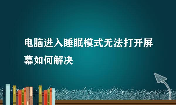 电脑进入睡眠模式无法打开屏幕如何解决