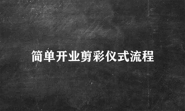简单开业剪彩仪式流程