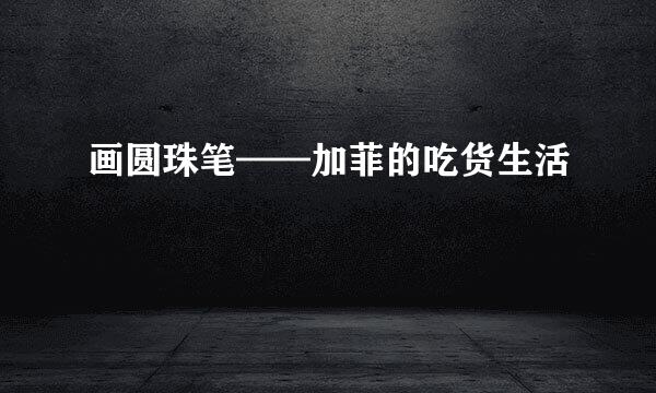 画圆珠笔——加菲的吃货生活