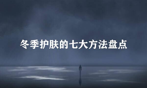 冬季护肤的七大方法盘点
