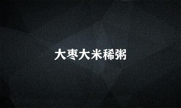 大枣大米稀粥
