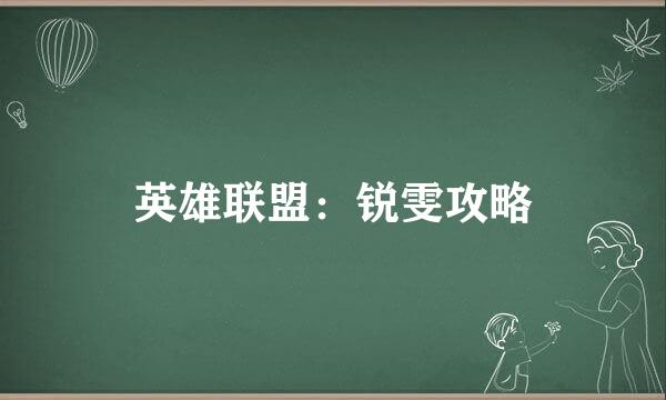 英雄联盟：锐雯攻略