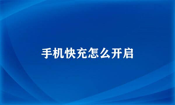 手机快充怎么开启