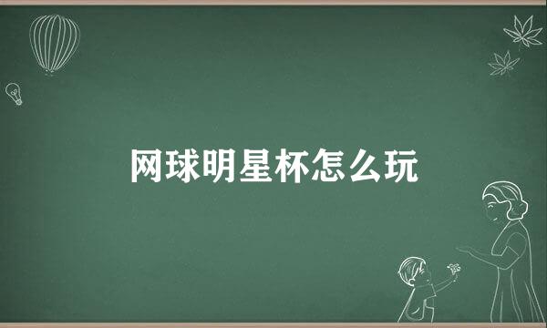 网球明星杯怎么玩