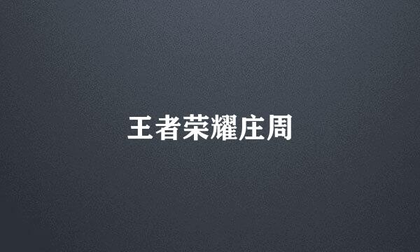 王者荣耀庄周